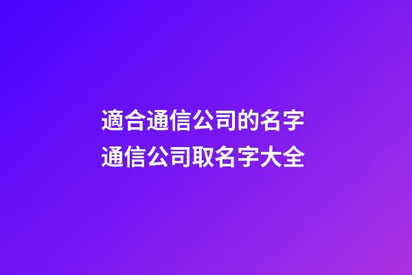適合通信公司的名字 通信公司取名字大全